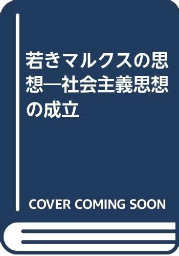 Jp 若きマルクスの思想 社会主義思想の成立 城塚 登 本