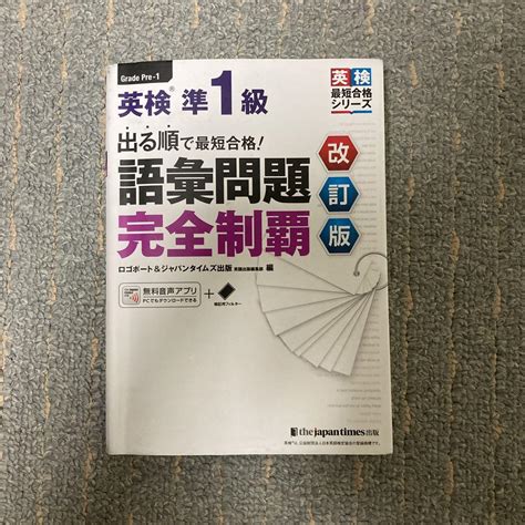 出る順で最短合格 英検準1級語彙問題完全制覇 メルカリ