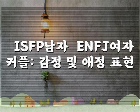 Isfp남자 Enfj여자 커플 감정 및 애정 표현