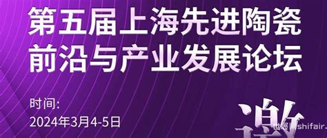 3月5日上海“先进陶瓷前沿与产业发展论坛”会议日程与报告嘉宾正式发布 世展网