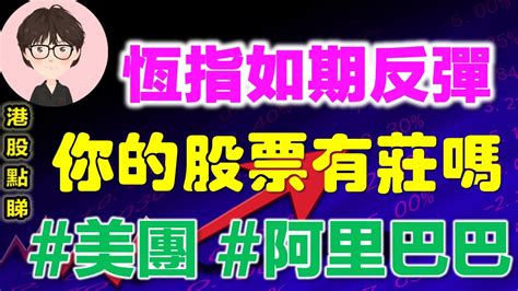 【港股點睇】224期｜恆指如期反彈，你的股票有莊嗎？？？2022 10 18｜比亚迪股份，大唐電力，美團，石藥集團，阿里巴巴，比亞迪電子，納指