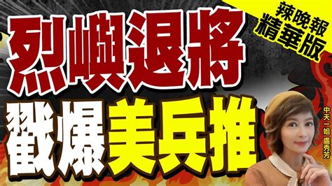 盧秀芳辣晚報美兵推 殲20 殲15部署 陸部隊阻斷日本支援台灣 栗正傑深度剖析 兵推3名領銜人之一CSIS高級顧問坎西恩演示 栗正傑