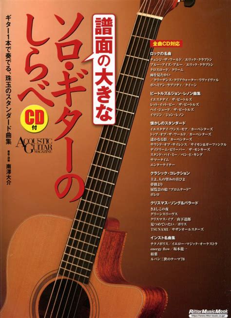 譜面の大きなソロ・ギターのしらべ 著者 南澤 大介著 ＞ ＞ ギター曲集 楽器の専門店ミュージックファーム