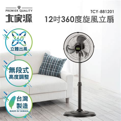 大家源 12吋 3段速360度旋風電風扇 Tcy 881201 桌立扇 Yahoo奇摩購物中心