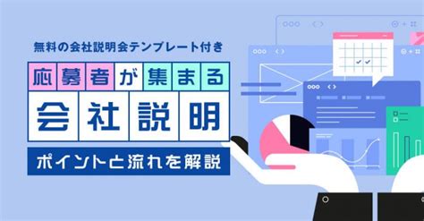 会社説明会で伝えるべき6つの内容と好印象につながる準備・ポイント 人事zine