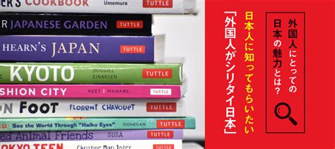 外国人にとっての日本の魅力とは？日本人に知ってもらいたい「外国人がシリタイ日本」 Shiritaikun