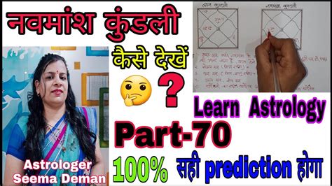 नवमांश कुंडली कैसे देखें Learn Astrology Part 70 Navmansh Kundli