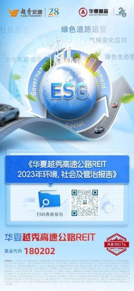 华夏越秀高速reit连续第三年发布esg报告 长期践行高质量可持续发展理念运营环境社会