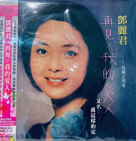 Teresa Teng 鄧麗君 島國之情歌第一集 再見我的愛人 Purple Vinyl Made In Japan Musiccdhk