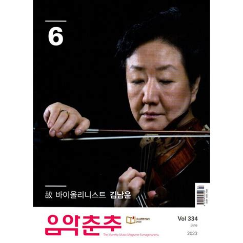 音楽春秋 韓国雑誌 2023年6月号 韓国語 97715997235022306韓国音楽専門ソウルライフレコード 通販