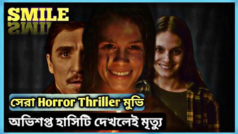 Smile হরর মুভি Movie Explain In Bangla 😈 Horror Movie Hmk Youtube