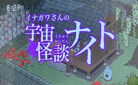 どらやきや On Twitter Eテレの「宇宙なんちゃら こてつくん」観てたら稲川淳二登場して驚き。こういうゲスト回もあるのか。