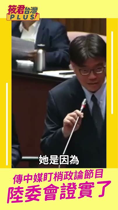 傳中共官媒駐台記者盯梢台政論節目 陸委會證實了 Shorts Youtube