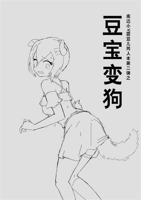 底边小v霏豆儿同人本第二弹之豆宝变狗 Nhentai Hentai Doujinshi And Manga