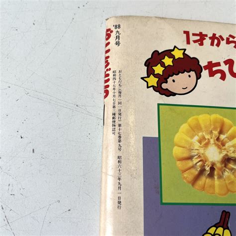 おともだち 1988年 昭和63年 9月号 講談社 ライブマン トッポジージョ こんなこいるかな 子ども向け ｜売買されたオークション情報