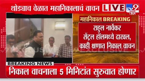 Shivsena 16 Mla Disqualification विधानसभा अध्यक्ष Rahul Narwekar सेंट्रल हॉलमध्ये दाखल Youtube