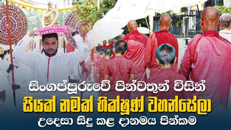 සිංගප්පූරුවේ පින්වතුන් විසින් සිදු කළ මහා පිංකම Youtube