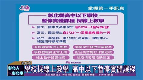 彰化縣政府全球資訊網 政府資訊公開專區 111 05 20 新冠疫情升溫 彰化縣520新增2341例確診