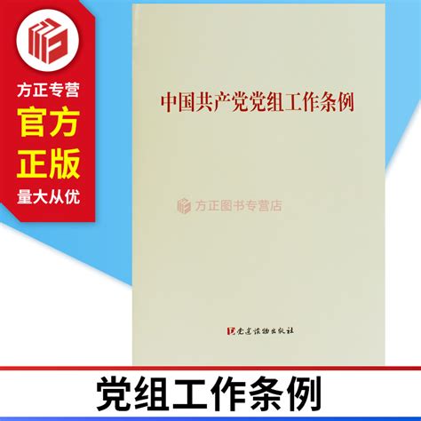 2019中国共产党党组工作条例党建读物出版社 9787509911396正版现货虎窝淘