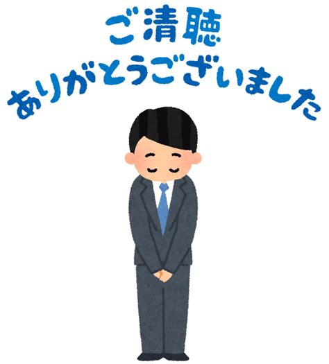 「ご清聴ありがとうございました」と言う人のイラスト（男性） かわいいフリー素材集 いらすとや