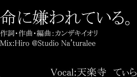 命に嫌われている。カンザキイオリ Cover：天楽寺てぃら Youtube