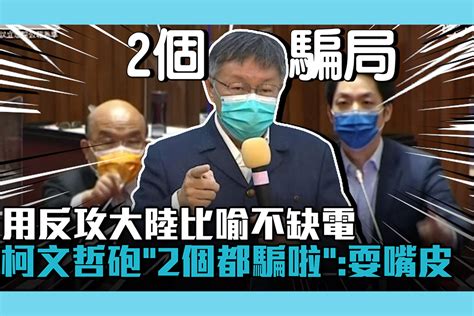 【cnews】用反攻大陸比喻不缺電 柯文哲砲「2個都騙啦」：耍嘴皮 匯流新聞網