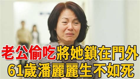 老公偷吃將她鎖在門外，女兒不養被丟老人院，61歲潘麗麗竟活成這樣潘麗麗 群星會 Youtube