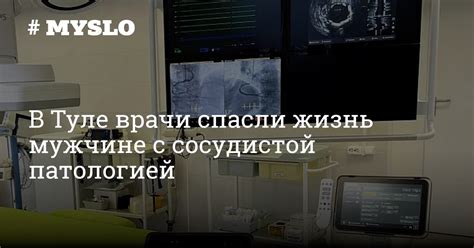 В Туле врачи спасли жизнь мужчине с сосудистой патологией Новости Тулы и области