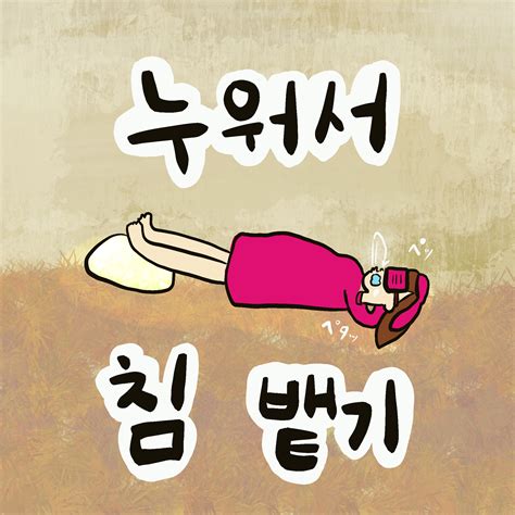 누워서 침 뱉기【韓国語のことわざ속담68】韓国語能力試験（topik）Ⅱ対策 ゆーゆろぐ