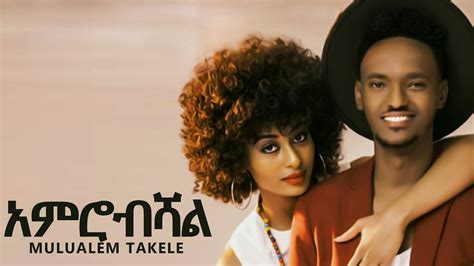 Ethiopian Music Mulualem Takele Amerobishal አምሮብሻል New Ethiopian