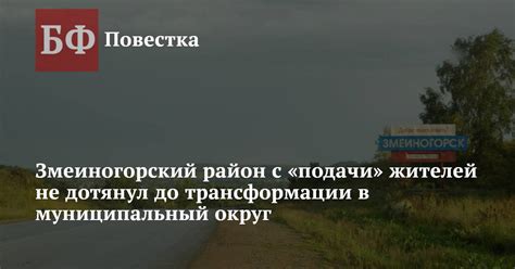 Змеиногорский район с «подачи» жителей не дотянул до трансформации в ...