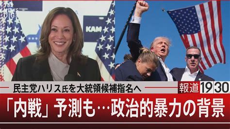 米民主党ハリス氏を大統領候補指名へ「内戦」予測も政治的暴力の背景【7月23日火報道1930】｜tbs News Dig News