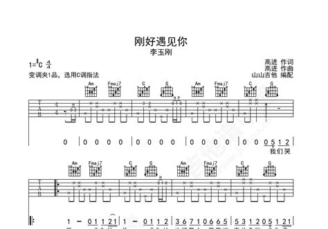 刚好遇见你吉他谱 李玉刚 C♯d♭调弹唱谱 附音频 吉他谱中国