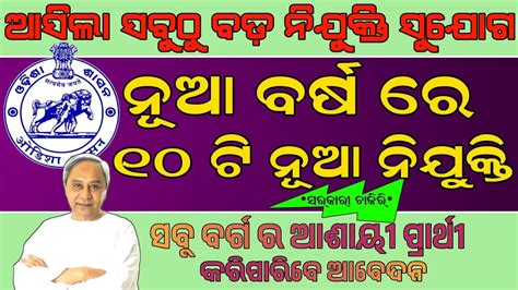 ୨୦୨୪ ର ୧୦ ଟ ବଡ ନଯକତ Odisha Govt Job 2024 Govt Job YouTube