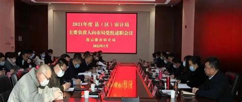 市审计局召开2021年度县（区）审计局主要负责人向市局党组述职会议工作高度马伟