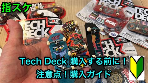 指スケ、tech Deck購入ガイド：指スケを始める方向けに、tech Deckの指スケを買う前に見てほしい。注意点やどのモデルを買うべきか