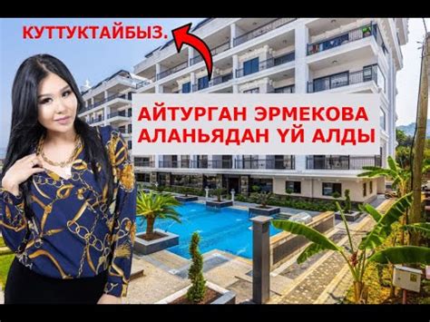 АЙТУРГАН ЭРМЕКОВА АЛАНЬЯДАН ҮЙ АЛДЫ - YouTube