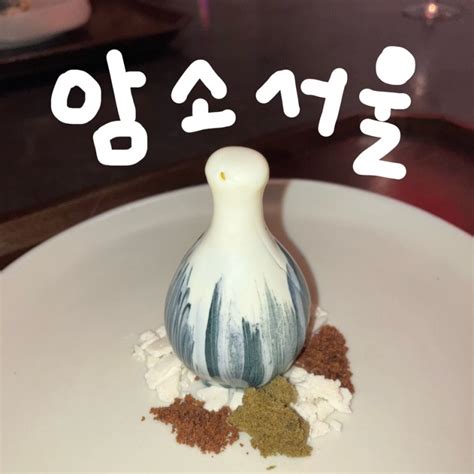 광화문 한정식 룸식당 암소서울 디너 후기 네이버 블로그