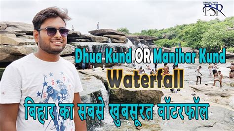 Dhua Kund Waterfall Sasaram Manjhar Kund Sasaram Travel Vlog Youtube