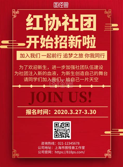 青协社团招新 2020红色简约几何红协社团招新海报在线图片制作 图怪兽