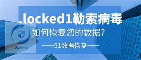 勒索病毒最新变种locked1勒索病毒来袭，如何恢复受感染的数据？ 知乎