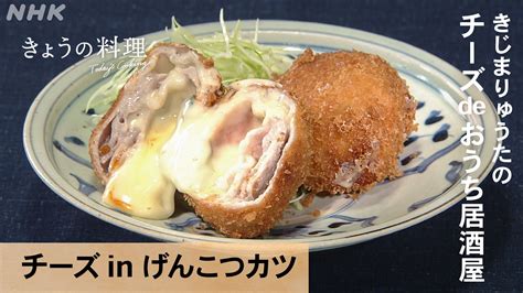 「きじまりゅうたのチーズdeおうち居酒屋」 チーズinげんこつカツ きょうの料理 Nhk