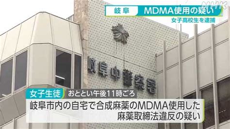 合成麻薬のmdma使用の疑いで高校生を逮捕 岐阜｜nhk 東海のニュース