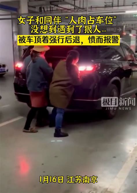 律师分析：女子人肉占车位被车强行顶开后报警，双方行为违法吗？ 知乎