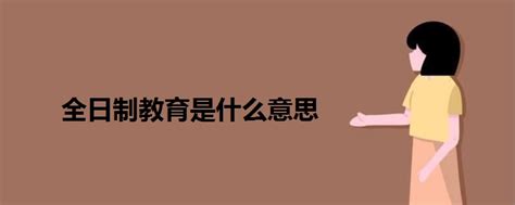 全日制教育是什么意思 战马教育