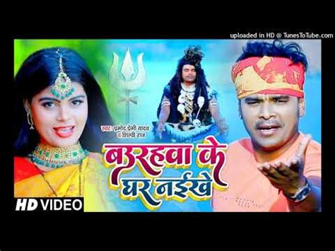 Pramod Premi Ke Bol Bam Gana New Bol Bam Song Bol Bam