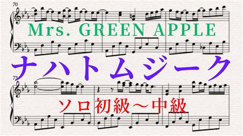 【ピアノ楽譜】ナハトムジーク Mrs Green Apple（ソロ初級〜中級）楽譜あり Youtube