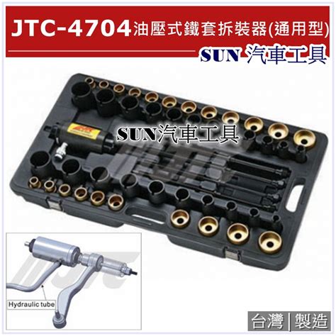 Sun汽車工具 Jtc 4704 油壓式鐵套拆裝器 通用型 蝦皮購物