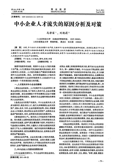 中小企业人才流失的原因分析及对策word文档在线阅读与下载无忧文档