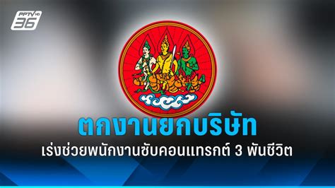 บริษัทดังใน บ่อวิน ศรีราชา ปลดพนักงานซับคอนแทรกต์ 3 พันชีวิต Pptvhd36